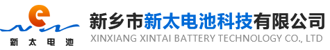 新鄉(xiāng)市新太電池科技有限公司（公安機(jī)關(guān)備案、官方網(wǎng)站）提供鉛酸蓄電池/鎘鎳蓄電池/鎳鎘蓄電池/免維護(hù)蓄電池/密封式蓄電池/電力蓄電池/鐵路蓄電池/直流屏蓄電池